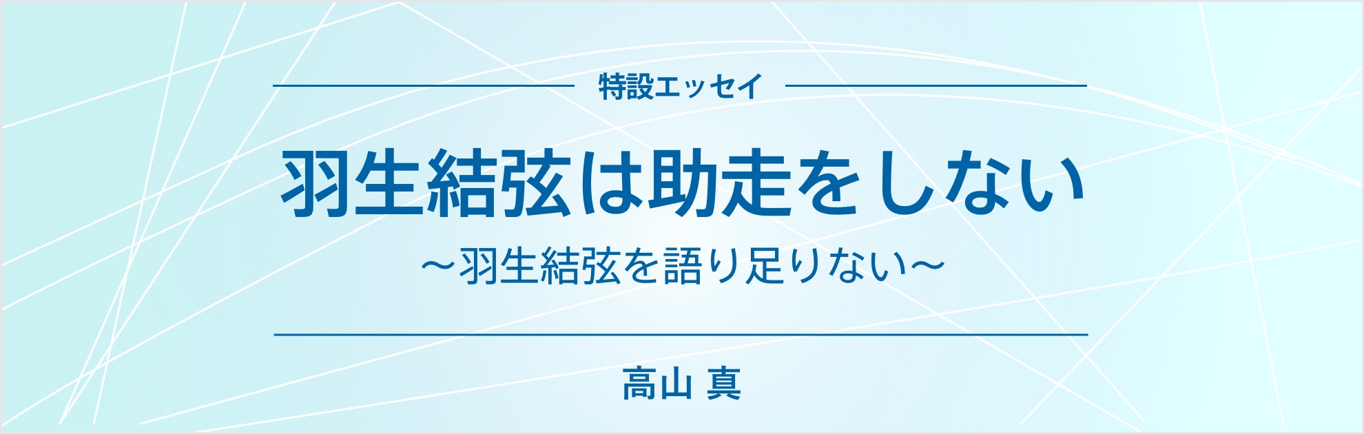 オリンピックで金メダルを獲ることの難しさを、メドベージェワに教わり、涙……