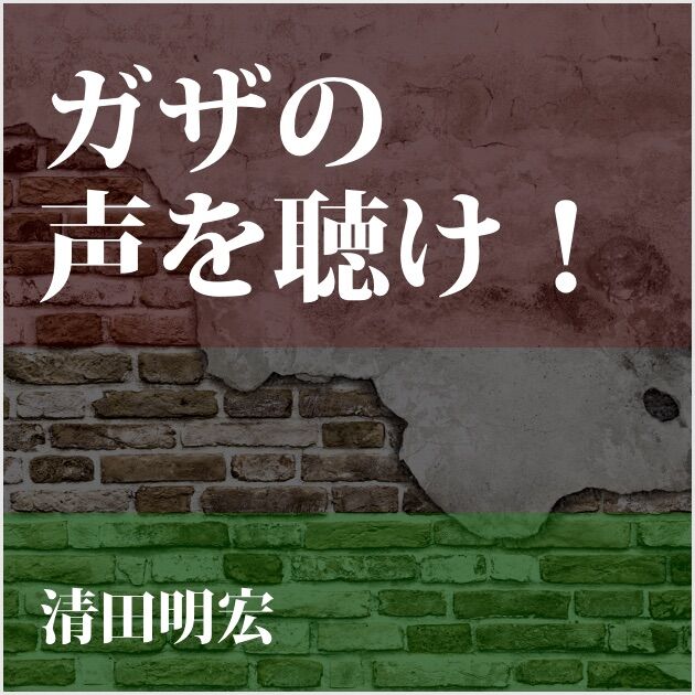 ガザの声を聴け!