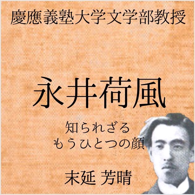 慶應義塾大学文学部教授 永井荷風 ―知られざるもうひとつの顔―