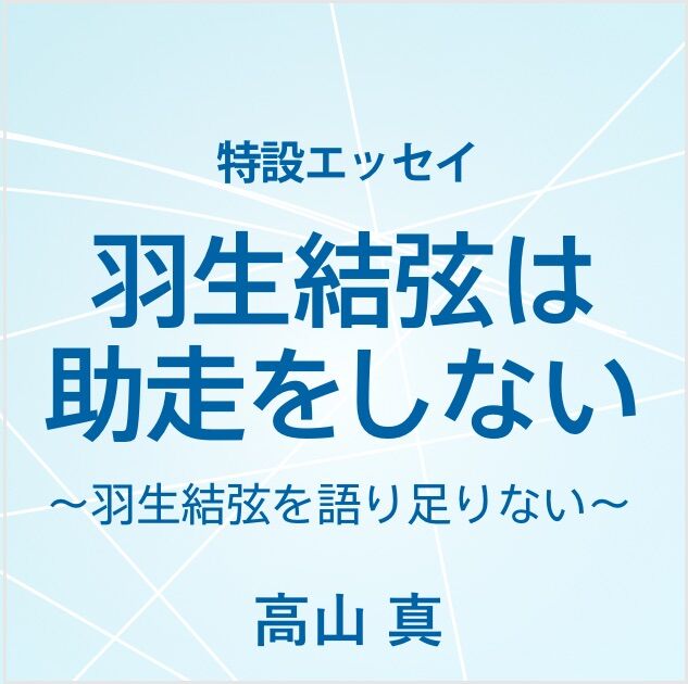 特設エッセイ『羽生結弦は助走をしない』~羽生結弦を語り足りない~