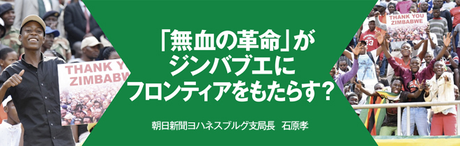 「無血の革命」がジンバブエにフロンティアをもたらす？