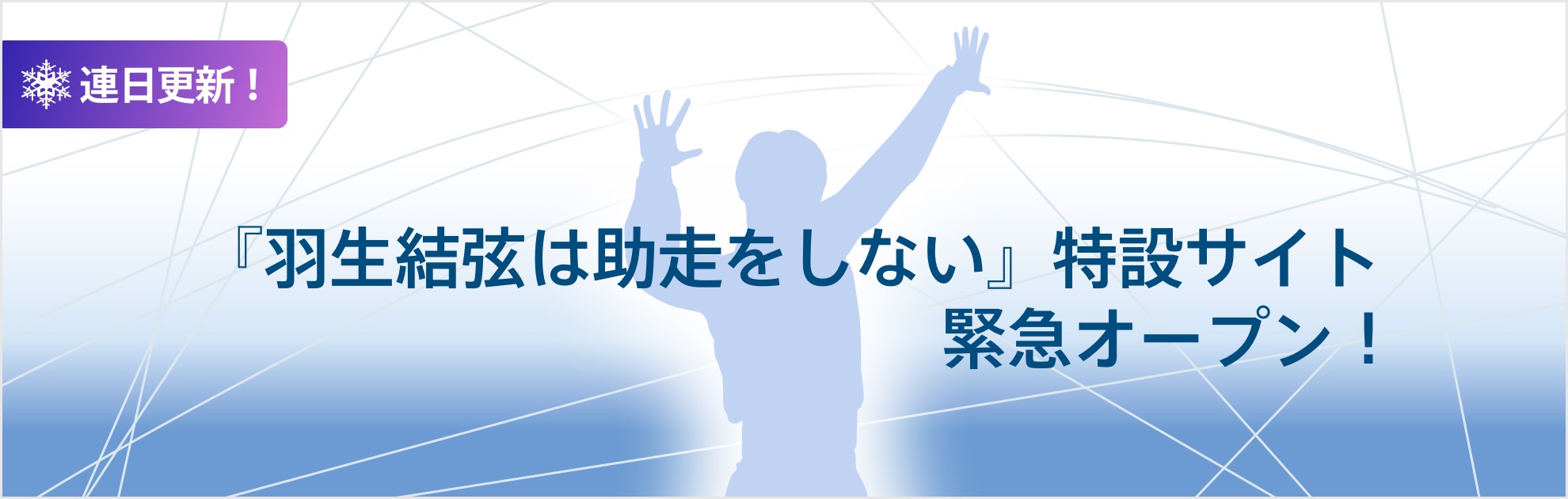 『羽生結弦は助走をしない』特設サイト、オープン