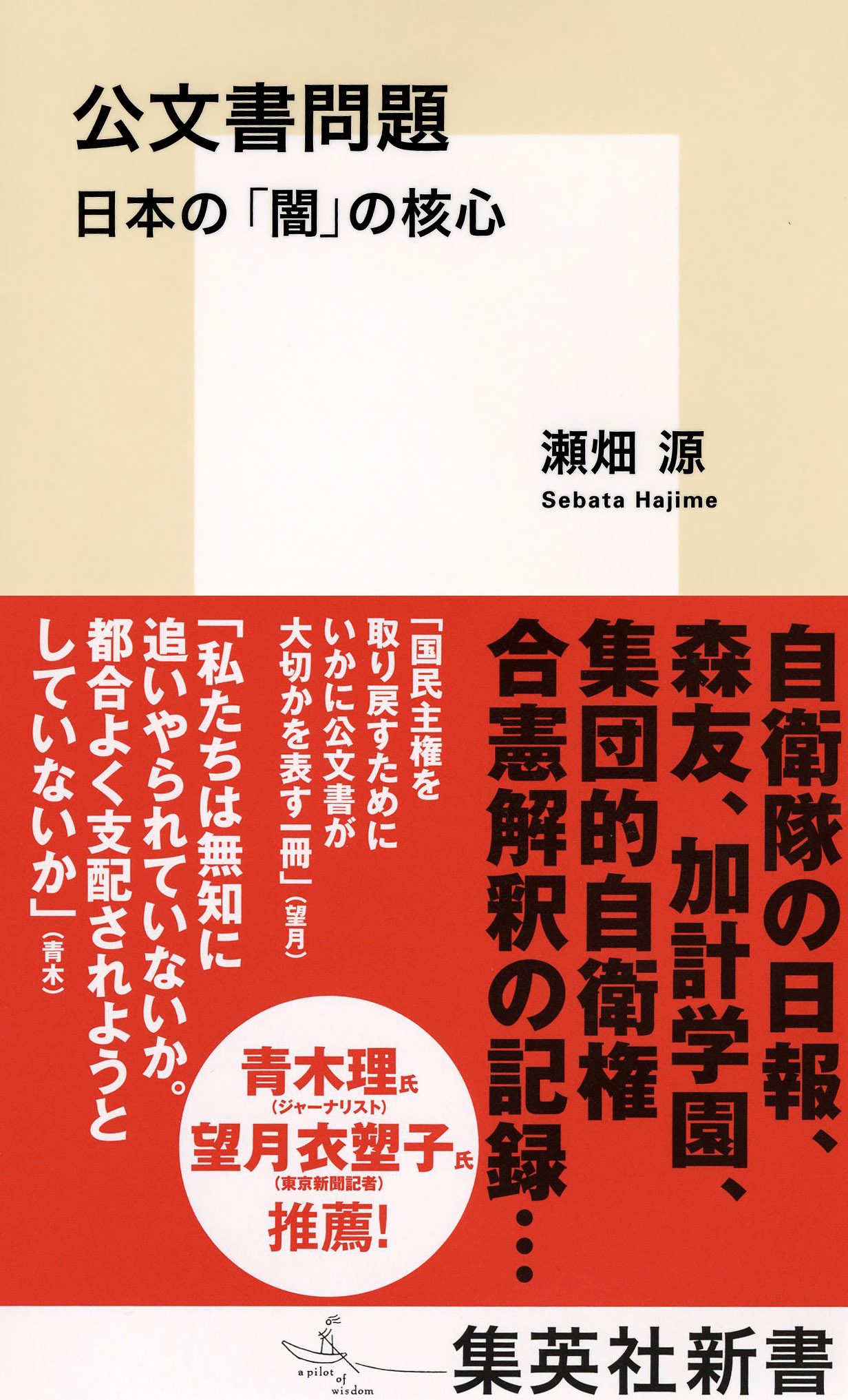 公文書問題 日本の 闇 の核心 集英社新書