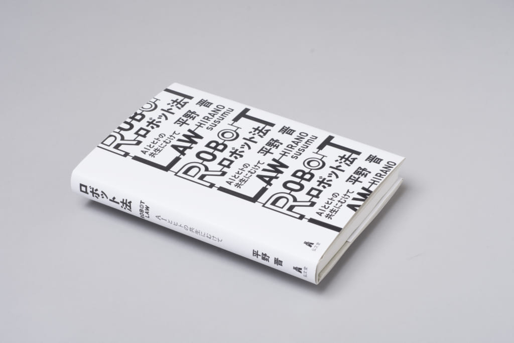 まもなく到来するロボット時代のために 集英社新書プラス