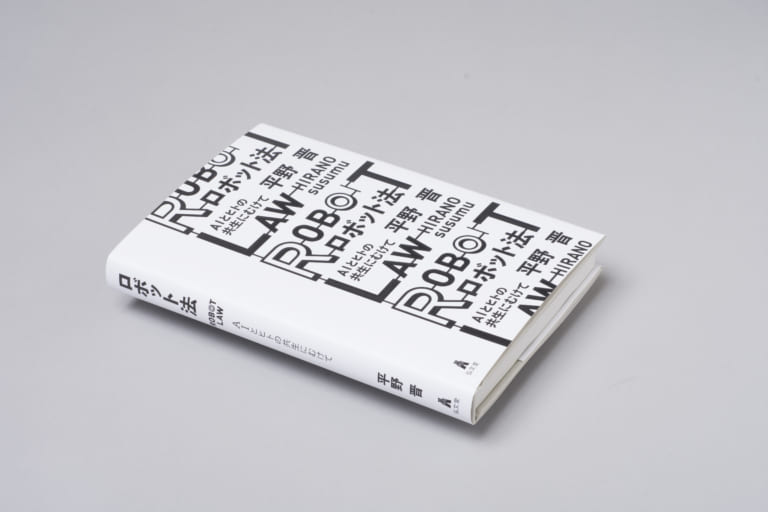 まもなく到来するロボット時代のために 集英社新書プラス