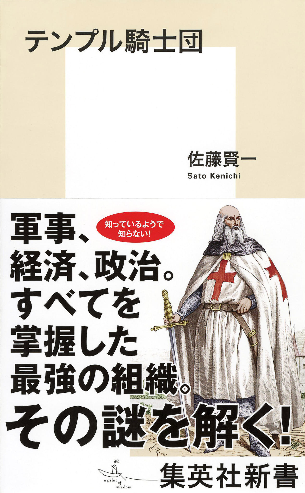 史上最強・最大・最富の組織「テンプル騎士団」の謎 集英社新書プラス 史上最強・最大・最富の組織「テンプル騎士団」の謎 集英社新書プラス