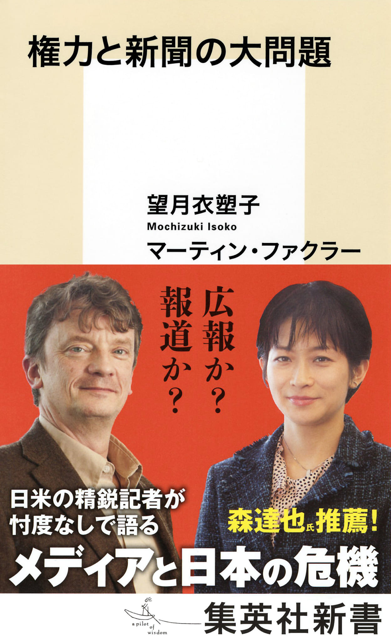 権力と新聞の大問題 集英社新書