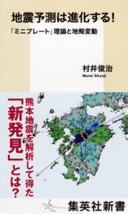 揺れる日本 正確な予測で 被害を最小限に食い止めたい 集英社新書プラス