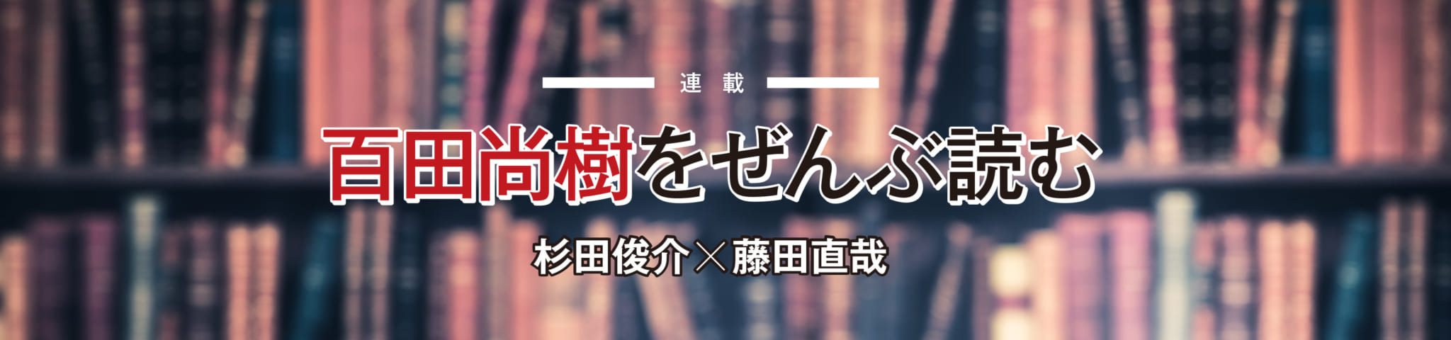 百田尚樹をぜんぶ読む 集英社新書プラス