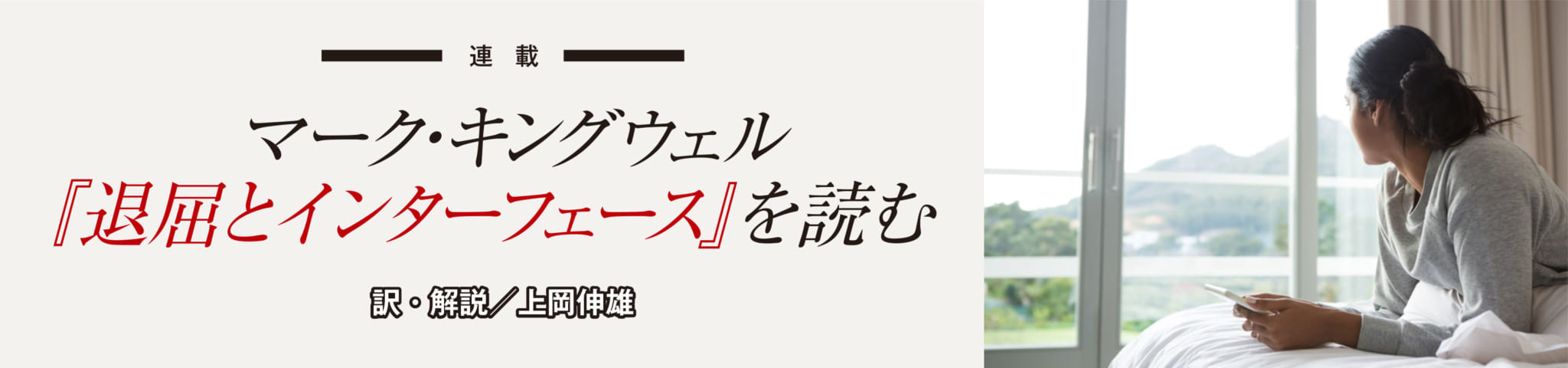 マーク キングウェル 退屈とインターフェース を読む 集英社新書プラス