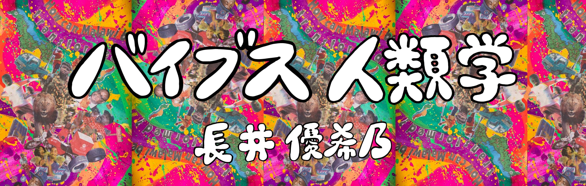 バイブス人類学