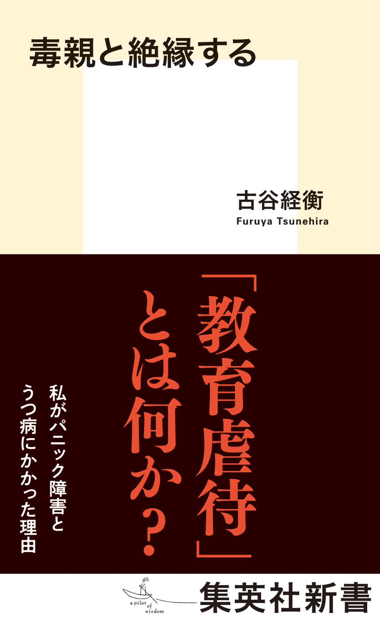 教育虐待 から生き延びるために Page 3 集英社新書プラス