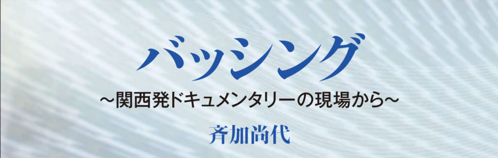 バッシング 関西発ドキュメンタリーの現場から 集英社新書プラス