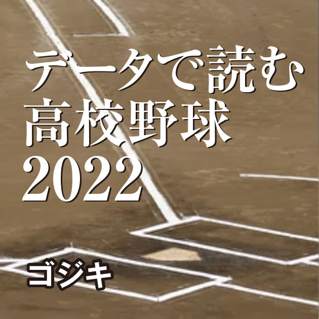 データで読む高校野球 2022