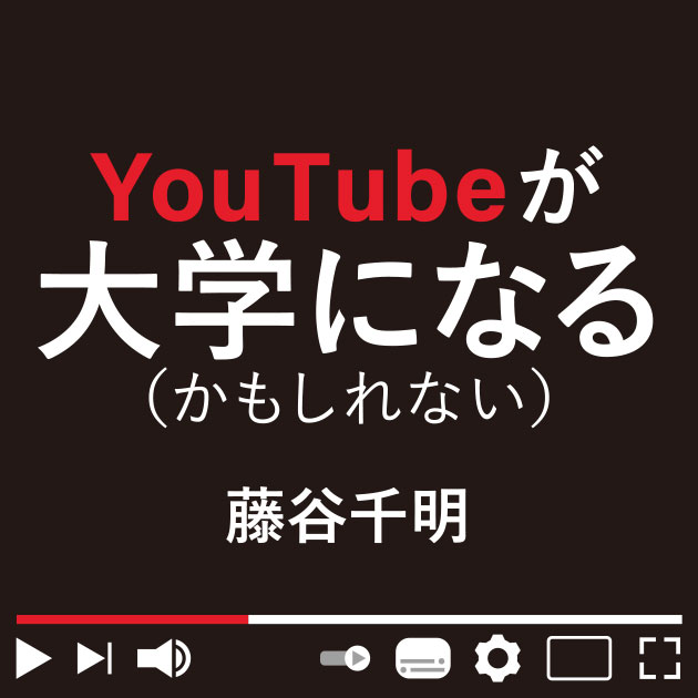 YouTubeが大学になる（かもしれない）