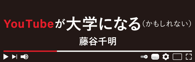 YouTubeが大学になる（かもしれない）