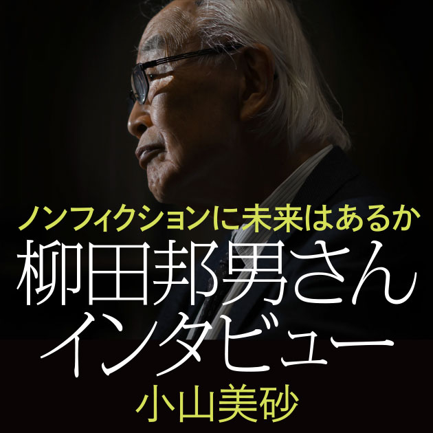 【対談】古賀太×柳澤一博 集英社新書プラス
