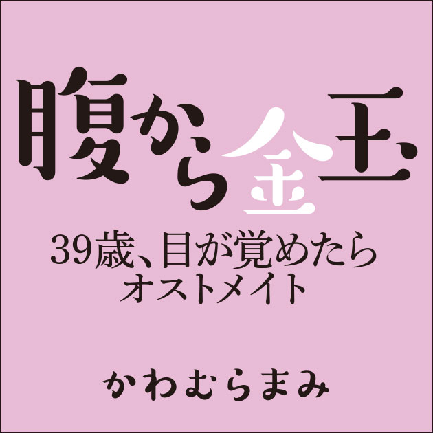 腹から金玉　39歳、目が覚めたらオストメイト