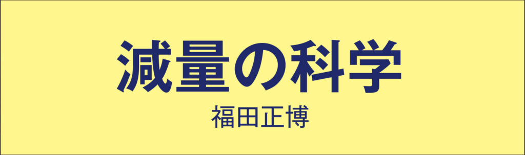 減量の科学