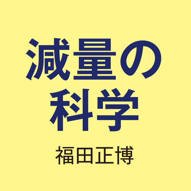 減量の科学