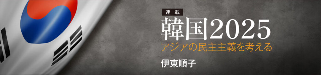 韓国2025　アジアの民主主義を考える