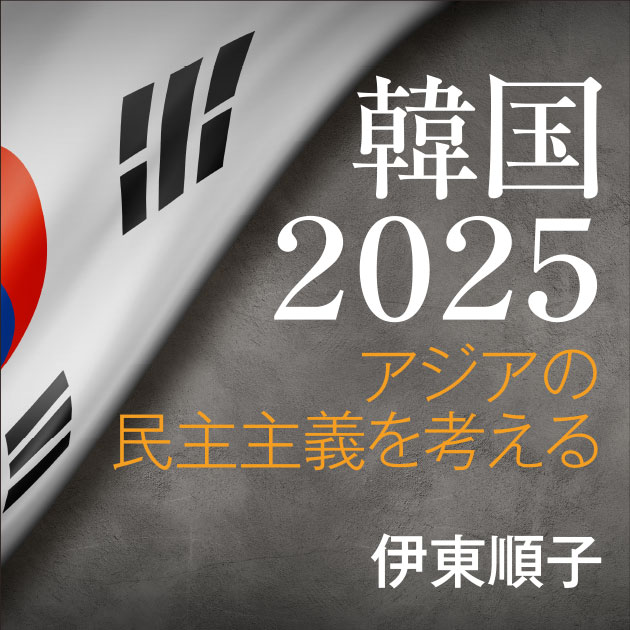 韓国2025　アジアの民主主義を考える