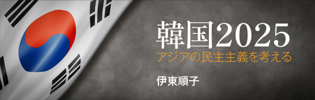 韓国2025　アジアの民主主義を考える