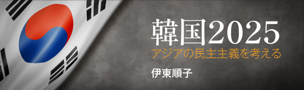 韓国2025　アジアの民主主義を考える