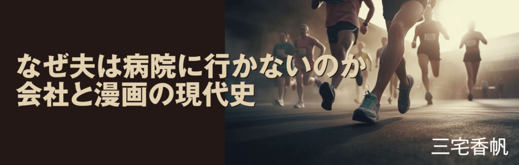 なぜ夫は病院に行かないのか　会社と漫画の現代史