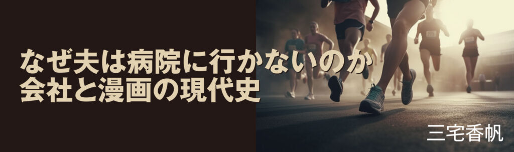 なぜ夫は病院に行かないのか　会社と漫画の現代史