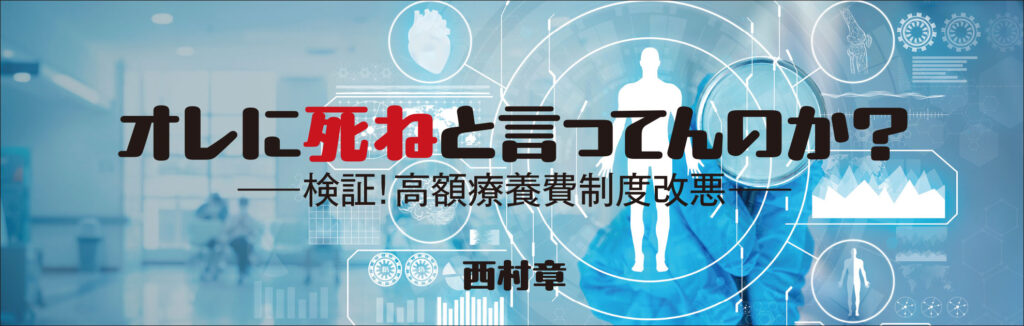 オレに死ねと言ってんのか？ ━検証！高額医療費制度改悪━