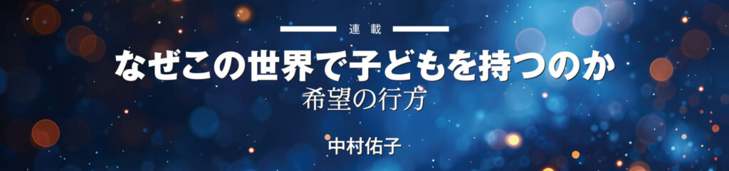 なぜこの世界で子どもを持つのか　希望の行方