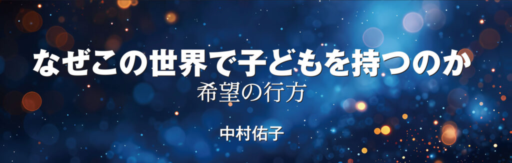 なぜこの世界で子どもを持つのか　希望の行方