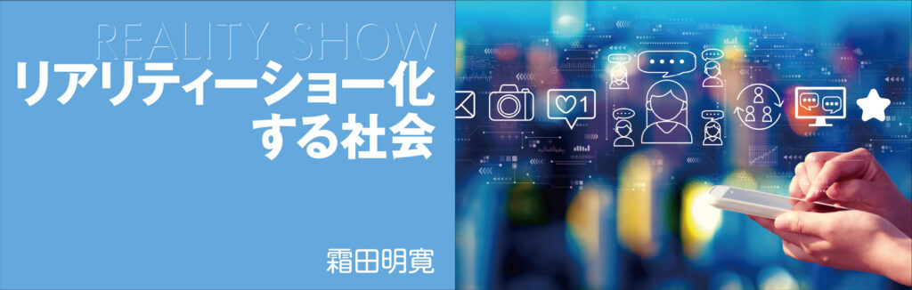 リアリティショー化する社会