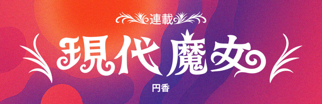 現代魔女