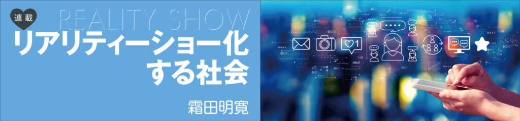 リアリティショー化する社会