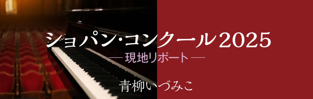 ショパン・コンクール2025