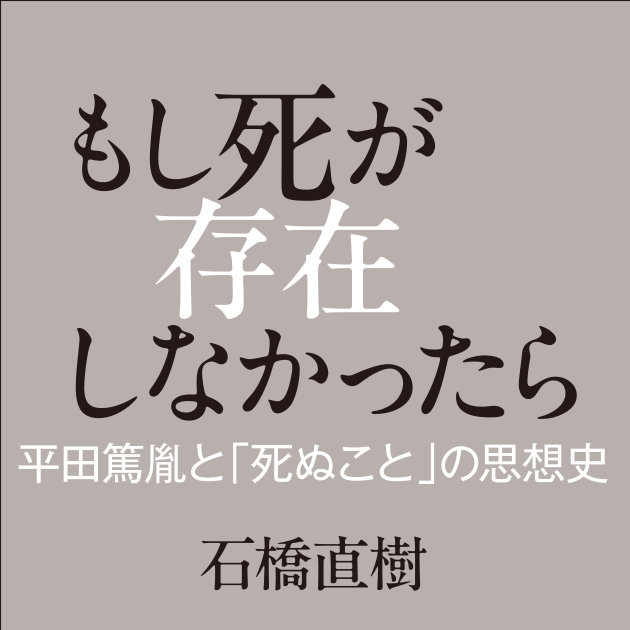 もし死が存在しなかったら 平田篤胤と「死ぬこと」の思想史