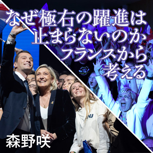 なぜ極右の躍進は止まらないのか　フランスから考える