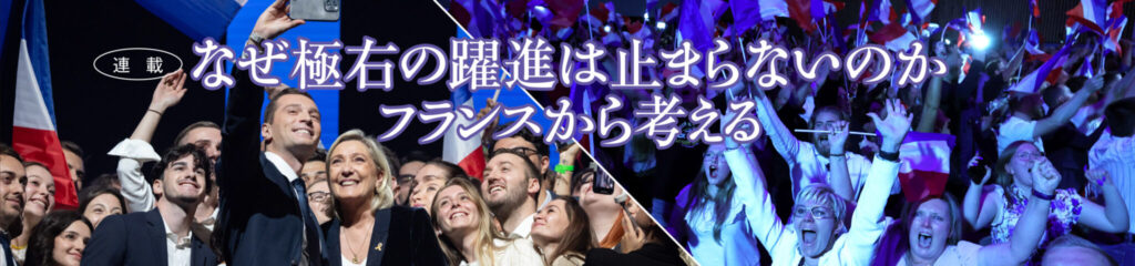 なぜ極右の躍進は止まらないのか フランスから考える