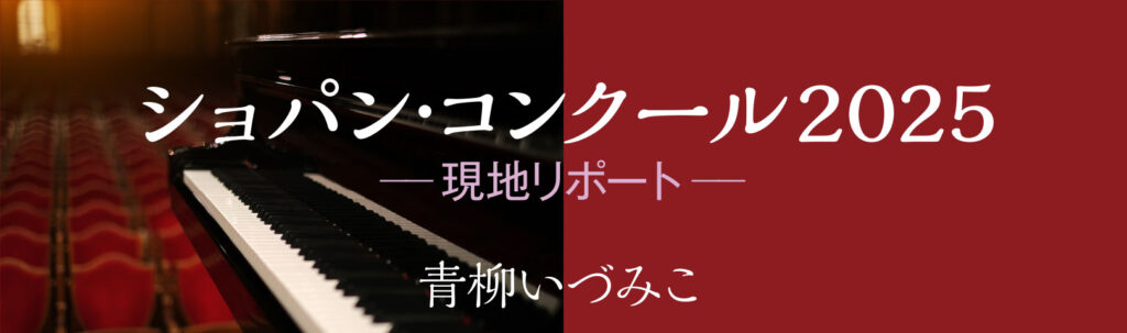 ショパン・コンクール2025