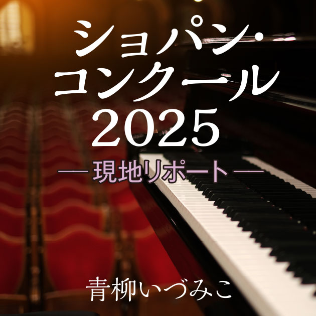 ショパン・コンクール2025