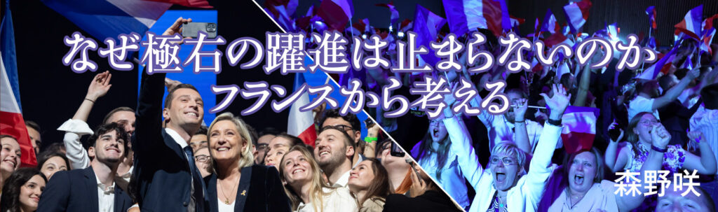 なぜ極右の躍進は止まらないのか フランスから考える