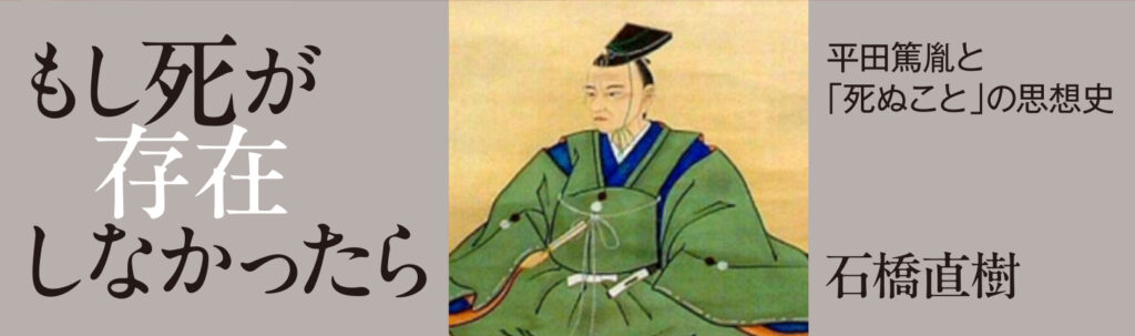 もし死が存在しなかったら 平田篤胤と「死ぬこと」の思想史