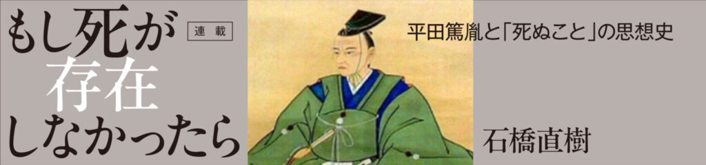 もし死が存在しなかったら 平田篤胤と「死ぬこと」の思想史
