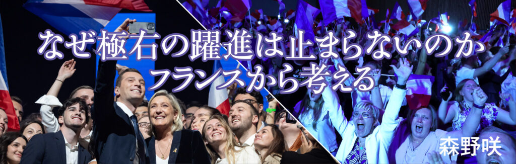 なぜ極右の躍進は止まらないのか フランスから考える