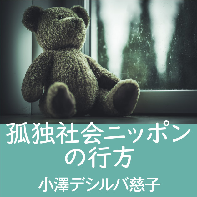 孤独社会ニッポンの行方 〈つながり〉と〈孤立〉の人類学