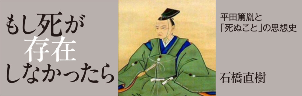 もし死が存在しなかったら 平田篤胤と「死ぬこと」の思想史