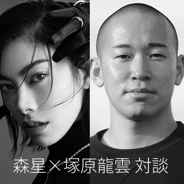 対談 森星×塚原龍雲
