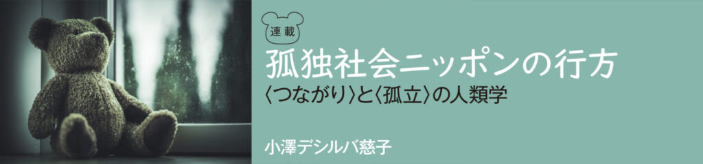 孤独社会ニッポンの行方 〈つながり〉と〈孤立〉の人類学